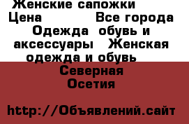 Женские сапожки UGG. › Цена ­ 6 700 - Все города Одежда, обувь и аксессуары » Женская одежда и обувь   . Северная Осетия